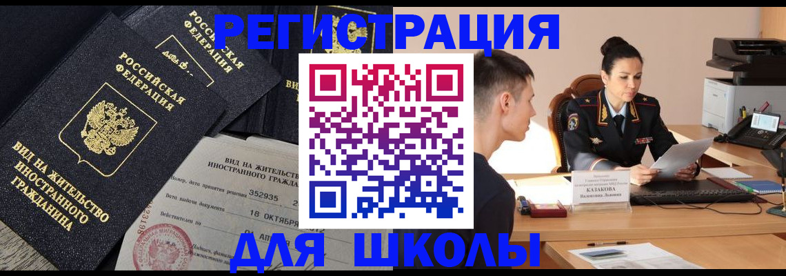 временная регистрация для школы в Кусе