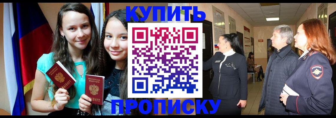 прописка штамп в Кусе